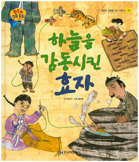하늘을 감동시킨 효자 표지 이미지