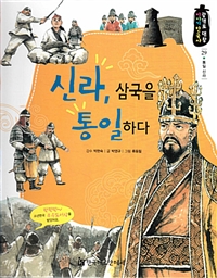 신라, 삼국을 통일하다