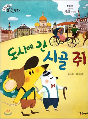 도시에 간 시골 쥐 : 그림 속 사회 이야기 표지 이미지