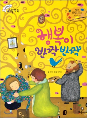 행복이 반짝반짝 : 클림트의 그림 이야기 표지 이미지