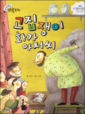 고집쟁이 화가 아저씨 : 미켈란젤로의 그림 이야기 표지 이미지