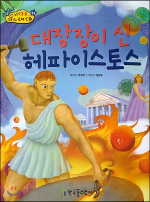 대장장이 신 헤파이스토스 표지 이미지