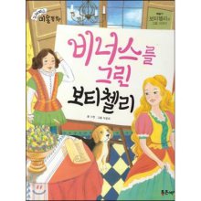 비너스를 그린 보티첼리 : 보티첼리의 그림 이야기 표지 이미지