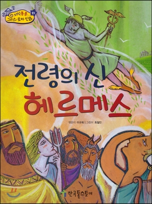 전령의 신 헤르메스 표지 이미지