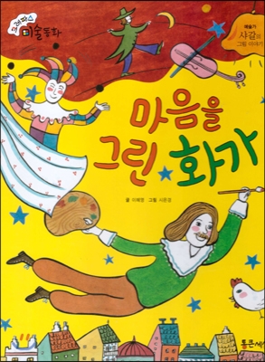 마음을 그린 화가 : 샤갈의 그림 이야기 표지 이미지