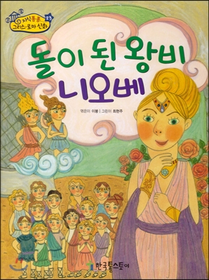 돌이 된 왕비 니오베 표지 이미지