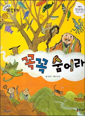 꼭꼭 숨어라 : 장승업의 그림 이야기 표지 이미지