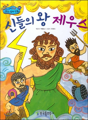 신들의 왕 제우스