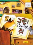 그림을 갉아 먹는 쥐 : 라파엘로의 그림 이야기 표지이미지