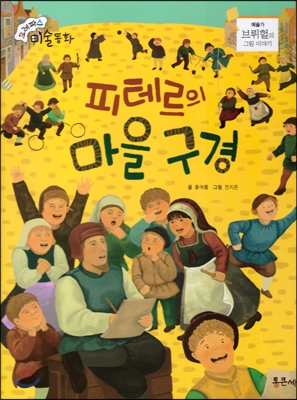 피테르의 마을 구경 : 브뤼헐의 그림 이야기 표지 이미지