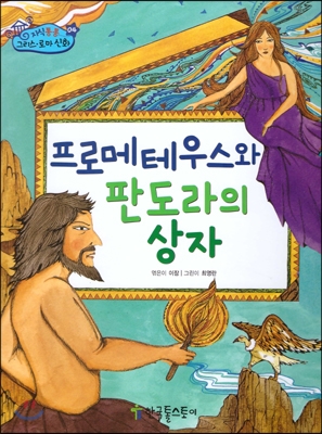 프로메테우스와 판도라의 상자 표지 이미지
