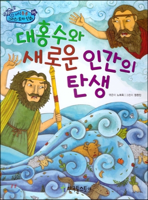 대홍수와 새로운 인간의 탄생 표지 이미지