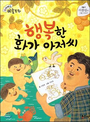 행복한 화가 아저씨 : 이중섭의 그림 이야기 표지 이미지