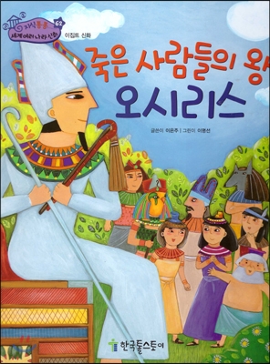 죽은 사람들의 왕 오시리스