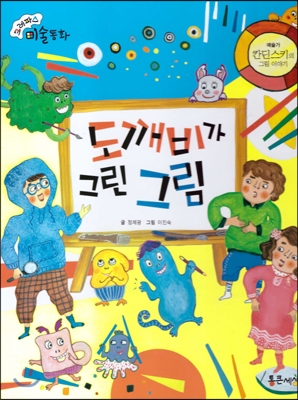 도깨비가 그린 그림 : 칸딘스키의 그림 이야기 표지 이미지