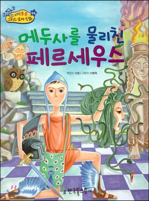 메두사를 물리친 페르세우스 표지 이미지