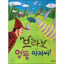 브라보, 엉뚱 아저씨! : 달리의 그림 이야기 표지 이미지