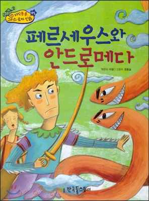 페르세우스와 안드로메다 표지 이미지