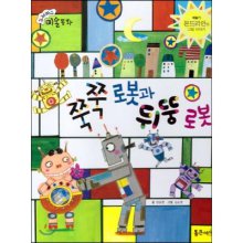 쭉쭉 로봇과 뒤뚱 로봇 : 몬드리안의 그림 이야기 표지 이미지
