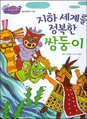 지하 세계를 정복한 쌍둥이 표지 이미지