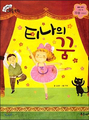 티나의 꿈 : 그림 속 무용 이야기 표지 이미지