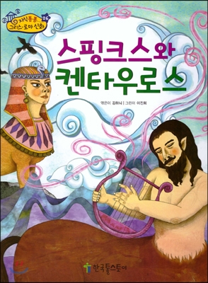 스핑크스와 켄타우로스 표지 이미지