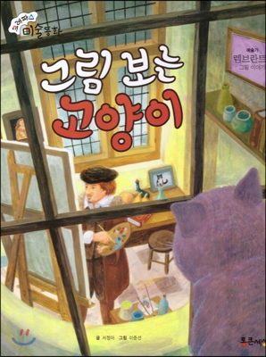 그림 보는 고양이 : 렘브란트의 그림 이야기 표지 이미지