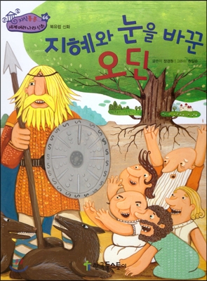 지혜와 눈을 바꾼 오딘 표지 이미지