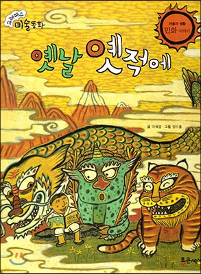 옛날 옛적에 : 민화 이야기 표지 이미지