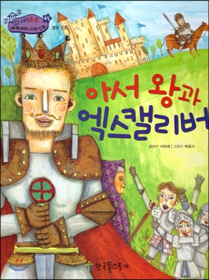 아서 왕과 엑스캘리버 표지 이미지