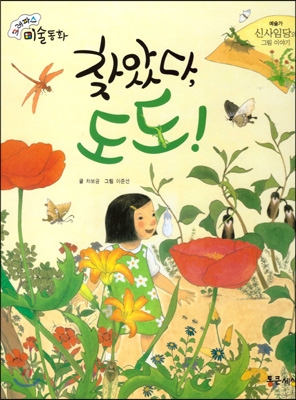 찾았다, 도도! : 신사임당의 그림 이야기 표지 이미지