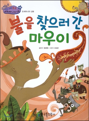 불을 찾으러 간 마우이 표지 이미지