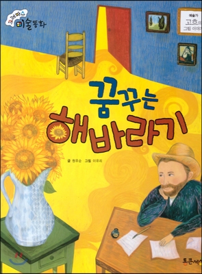 꿈꾸는 해바라기 : 고흐의 그림 이야기 표지 이미지