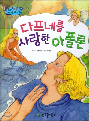 다프네를 사랑한 아폴론 표지 이미지