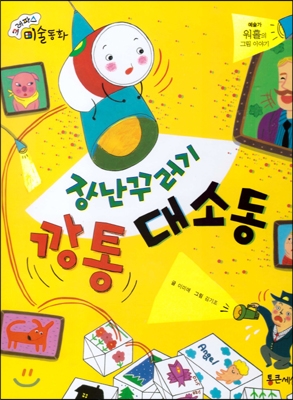 장난꾸러기 깡통 대소동 : 워홀의 그림 이야기 표지 이미지