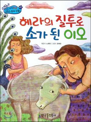 헤라의 질투로 소가 된 이오 표지 이미지