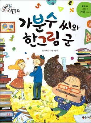 가분수 씨와 한그림 군 : 그림 속 수학 이야기 표지 이미지