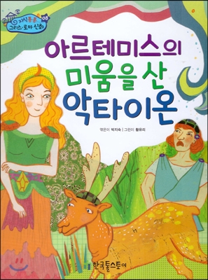 아르테미스의 미움을 산 악타이온 표지 이미지