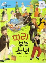 피리 부는 소년 : 마네의 그림 이야기 표지이미지