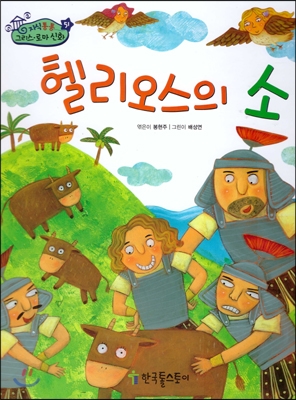 헬리오스의 소