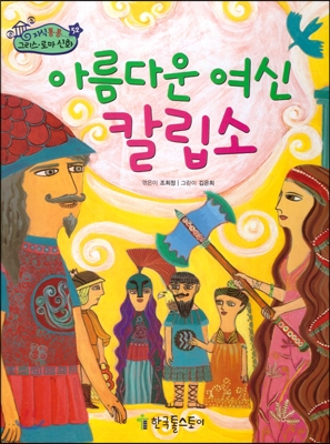 아름다운 여신 칼립소 표지 이미지