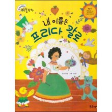 내 이름은 프리다 칼로 : 칼로의 그림 이야기 표지 이미지
