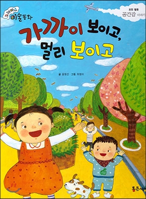 가까이 보이고, 멀리 보이고 : 공간감 이야기 표지 이미지