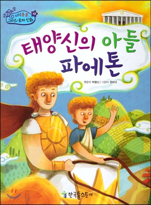 태양신의 아들 파에톤 표지 이미지