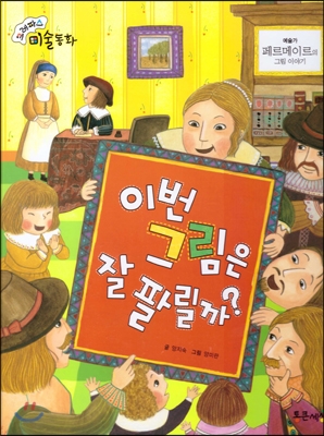 이번 그림은 잘 팔릴까? : 페르메이르의 그림 이야기 표지 이미지