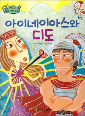 아이네이아스와 디도 표지 이미지