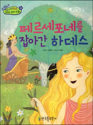 페르세포네를 잡아간 하데스 표지 이미지