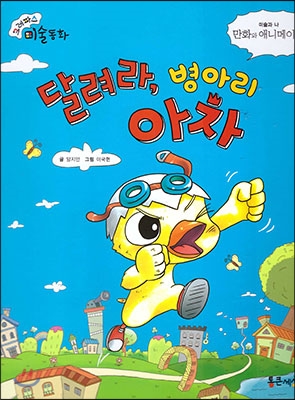 달려라, 병아리 아차 : 만화와 애니메이션 이야기 표지 이미지