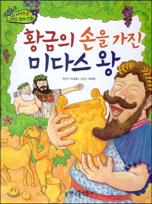 황금의 손을 가진 미다스 왕 표지 이미지