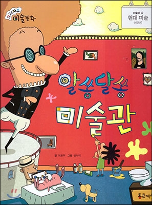 알쏭달쏭 미술관 : 현대 미술 이야기 표지 이미지